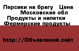 Персики на брагу › Цена ­ 10 - Московская обл. Продукты и напитки » Фермерские продукты   